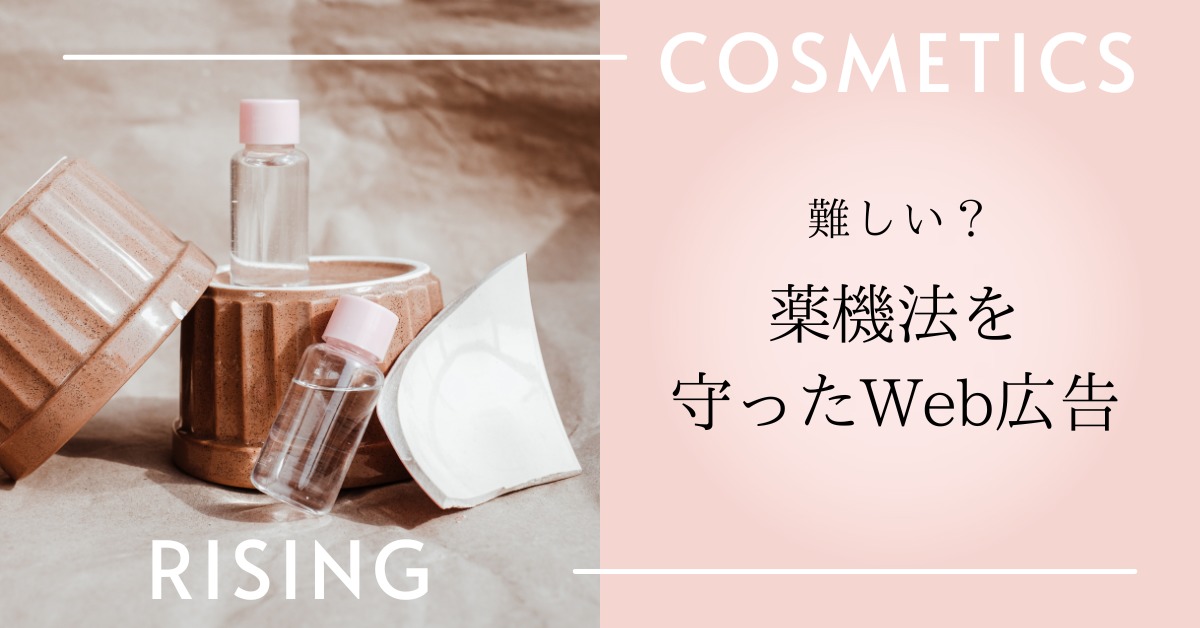 薬機法を守ったWEB広告